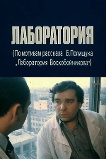 The Laboratory Poster of The Laboratory
