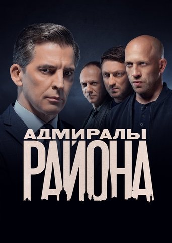 Адмиралы района Poster of Адмиралы района