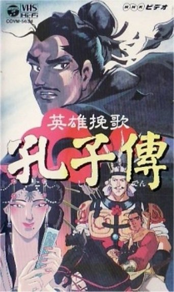 The Heroic Elegy of Confucius Poster of The Heroic Elegy of Confucius