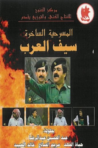 The Sword Of The Arabs Poster of The Sword Of The Arabs