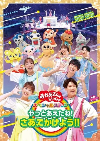 「おかあさんといっしょ」スペシャルステージ ~やっとあえたね!さあ、でかけよう!!~ Poster of 「おかあさんといっしょ」スペシャルステージ ~やっとあえたね!さあ、でかけよう!!~