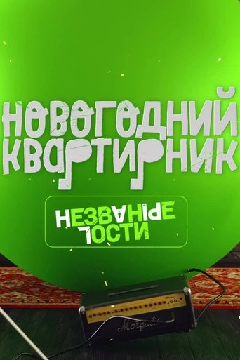 Квартирник НТВ у Маргулиса. Новогодний выпуск. Незваные гости Poster of Квартирник НТВ у Маргулиса. Новогодний выпуск. Незваные гости