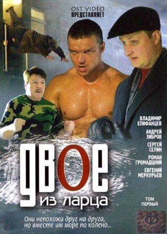 Двое из ларца Poster of Двое из ларца