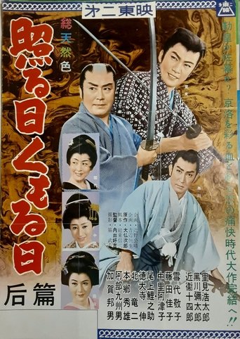 照る日くもる日 后篇 Poster of 照る日くもる日 后篇