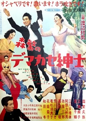 Morishige no demakase shinshi Poster of Morishige no demakase shinshi