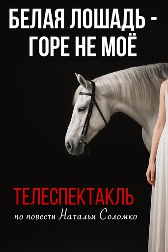 The White Horse Is Not My Grief Poster of The White Horse Is Not My Grief