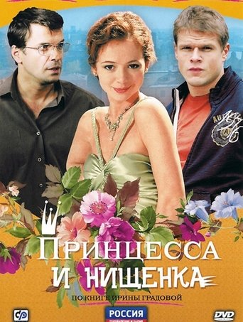 Принцесса и нищенка Poster of Принцесса и нищенка