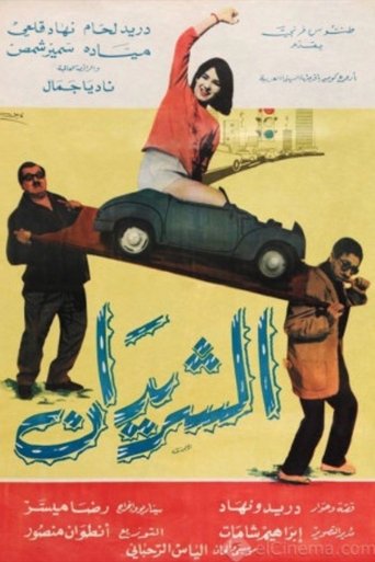 The Two Drifters (Al Sharidan) Poster of The Two Drifters (Al Sharidan)