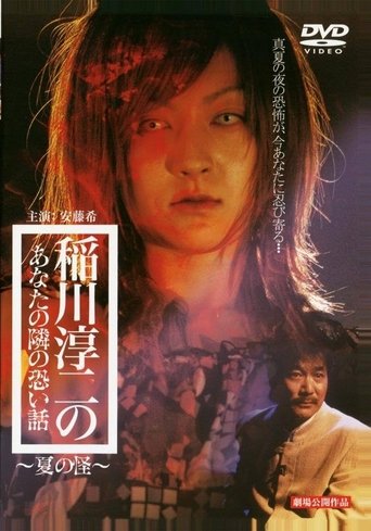 Inagawa Junji no Anata no tonari no kowai hanashi: Natsu no Kai Poster of Inagawa Junji no Anata no tonari no kowai hanashi: Natsu no Kai