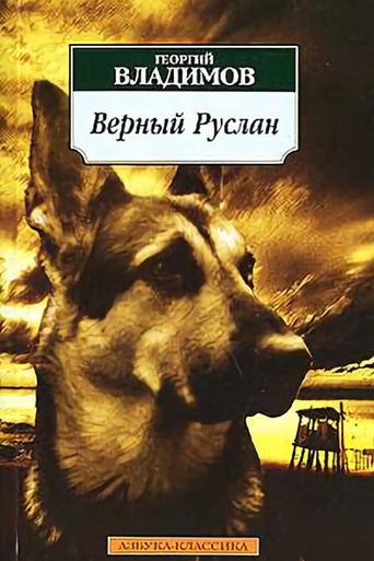 Faithful Ruslan: History of the Guard Dog Poster of Faithful Ruslan: History of the Guard Dog