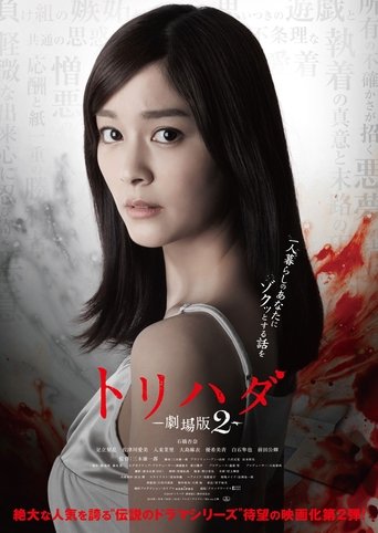 Torihada: The Movie 2 Poster of Torihada: The Movie 2