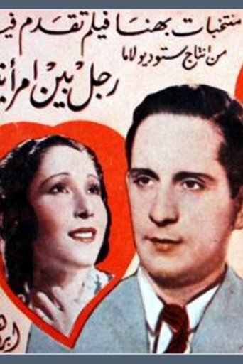 A man between two women Poster of A man between two women