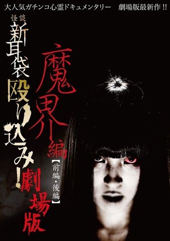 Kaidan Shin Mimibukuro Nagurikomi! Gekijō-ban Makai-hen Kōhen Poster of Kaidan Shin Mimibukuro Nagurikomi! Gekijō-ban Makai-hen Kōhen
