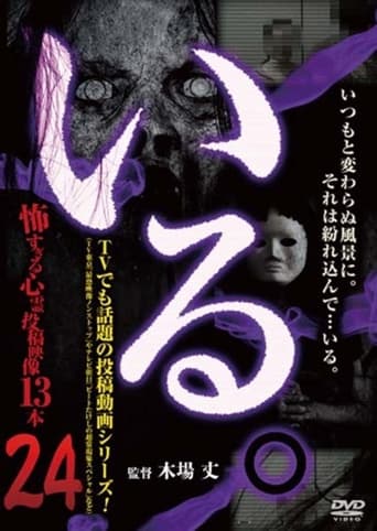 「Iru.」~ Kowasugiru Tōkō Eizō 13-hon ~ Vol.24 Poster of 「Iru.」~ Kowasugiru Tōkō Eizō 13-hon ~ Vol.24