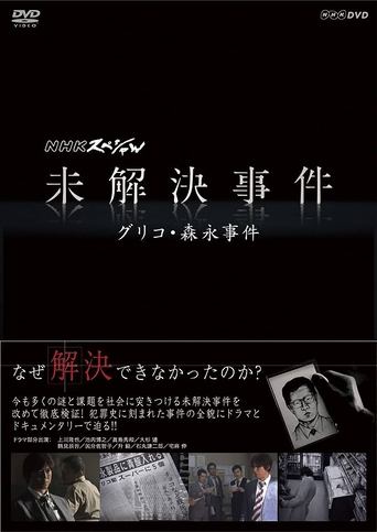 NHKスペシャル 未解決事件 Poster of NHKスペシャル 未解決事件