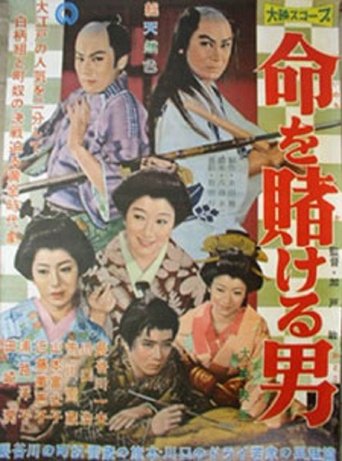 Inochi wo Kakeru Otoko Poster of Inochi wo Kakeru Otoko