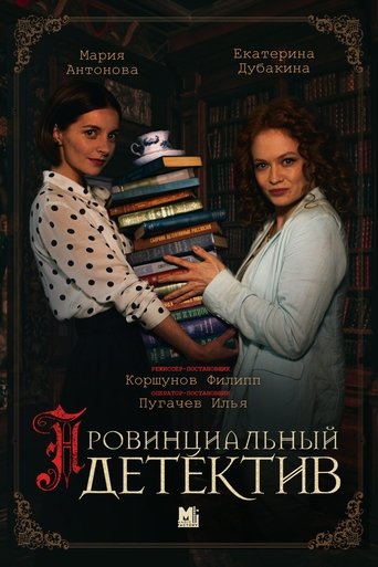 Провинциальный детектив Poster of Провинциальный детектив