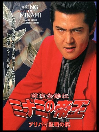 The King of Minami: Certified Alibi Trap Poster of The King of Minami: Certified Alibi Trap