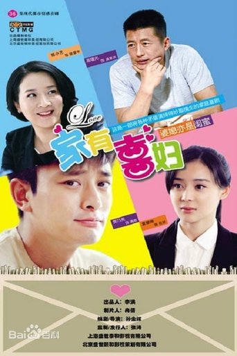 家有喜妇 Poster of 家有喜妇