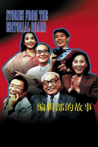 Stories of an Editorial Board Poster of Stories of an Editorial Board