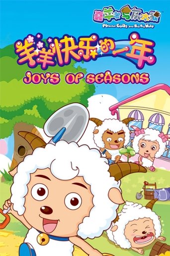 喜羊羊与灰太狼之羊羊快乐的一年 Poster of 喜羊羊与灰太狼之羊羊快乐的一年