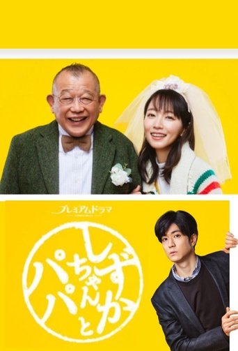Shizuka-chan and Papa Poster of Shizuka-chan and Papa
