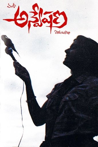 Anveshana Poster of Anveshana