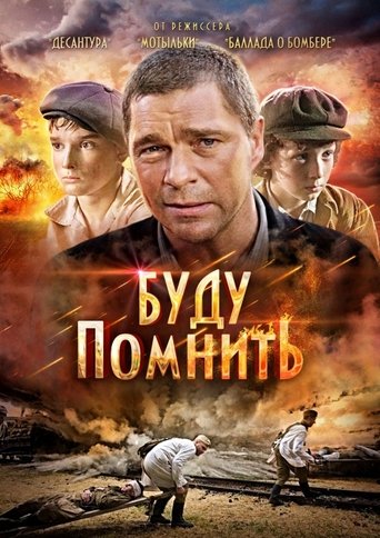 Буду помнить Poster of Буду помнить