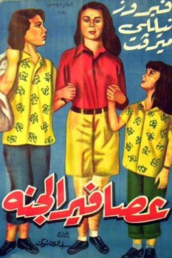 عصافير الجنة Poster of عصافير الجنة