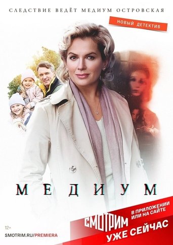 Медиум Poster of Медиум