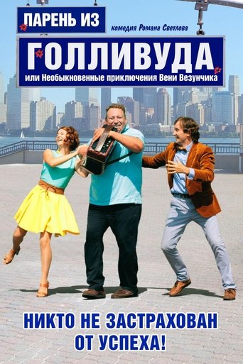 Парень из Голливуда, или Необыкновенные приключения Вени Везунчика Poster of Парень из Голливуда, или Необыкновенные приключения Вени Везунчика