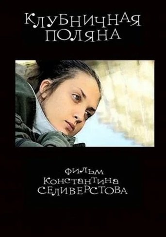 Клубничная поляна Poster of Клубничная поляна