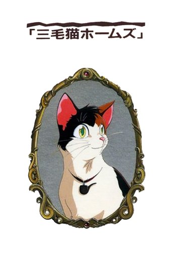 Calico Cat Holmes and the Lord of the Haunted Castle Poster of Calico Cat Holmes and the Lord of the Haunted Castle