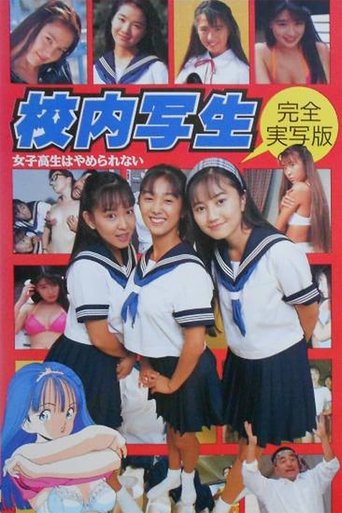 校内写生 女子高生はやめられない Poster of 校内写生 女子高生はやめられない