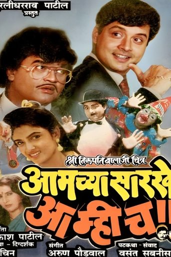 Aamchya Sarkhe Aamhich Poster of Aamchya Sarkhe Aamhich