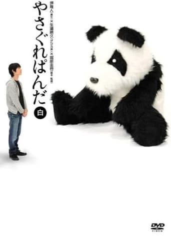 Yasagure Panda〈White Edition〉 Poster of Yasagure Panda〈White Edition〉