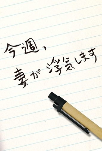 今週、妻が浮気します Poster of 今週、妻が浮気します