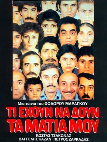 Τι έχουν να δουν τα μάτια μου Poster of Τι έχουν να δουν τα μάτια μου