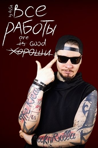 Все Работы Хороши Poster of Все Работы Хороши