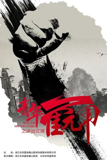 Youth Huoyuanjia Poster of Youth Huoyuanjia