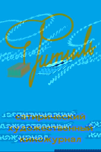 Фитиль (киножурнал) Poster of Фитиль (киножурнал)