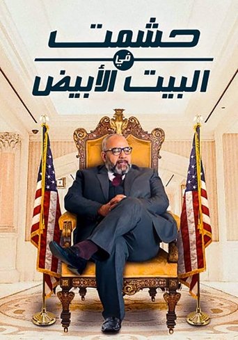 حشمت في البيت الأبيض Poster of حشمت في البيت الأبيض