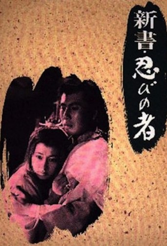 Shinobi no mono 8: The Three Enemies Poster of Shinobi no mono 8: The Three Enemies
