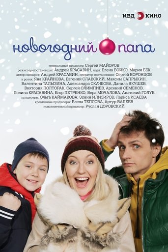 Новогодний папа Poster of Новогодний папа