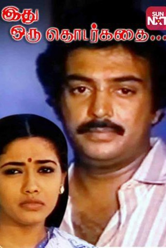Idhu Oru Thodarkathai Poster of Idhu Oru Thodarkathai