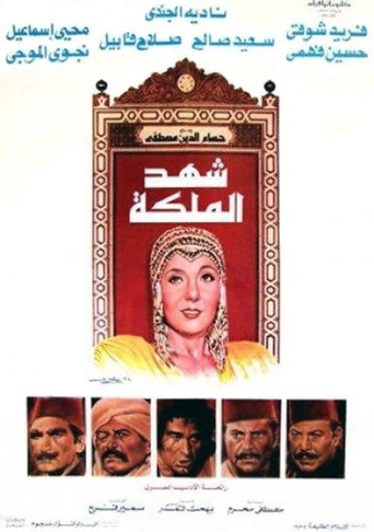 Shahd Al-Maleka Poster of Shahd Al-Maleka