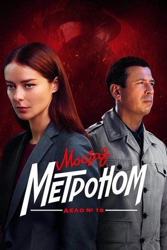 МосГаз. Дело № 10: Метроном Poster of МосГаз. Дело № 10: Метроном