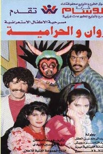روان والحرامية Poster of روان والحرامية