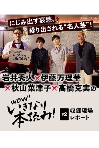 WOW!いきなり本読み! #2 岩井秀人×伊藤万理華×秋山菜津子×高橋克実 Poster of WOW!いきなり本読み! #2 岩井秀人×伊藤万理華×秋山菜津子×高橋克実