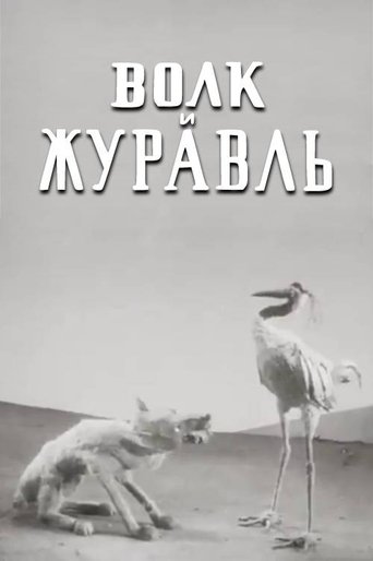 The Wolf and the Crane Poster of The Wolf and the Crane